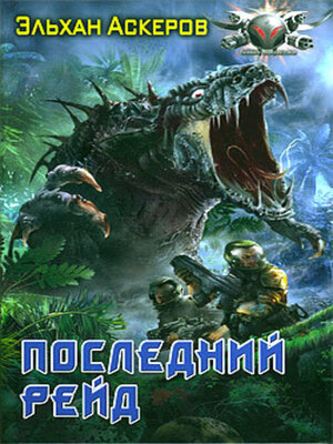 cover image of Последний рейд